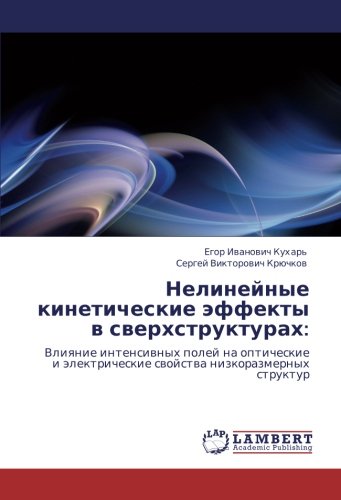 Нелинейные кинетические эффекты в сверхструктурах:: Влияние интенсивных полей на оптические и электрические свойства низкоразмерных структур: Vliqnie ... swojstwa nizkorazmernyh struktur