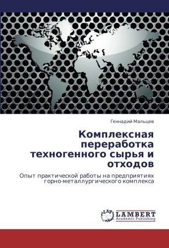Kompleksnaya pererabotka tekhnogennogo syr'ya i otkhodov: Opyt prakticheskoy raboty na predpriyatiyakh gorno-metallurgicheskogo kompleksa: Opyt ... gorno-metallurgicheskogo komplexa