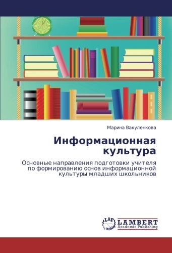 Информационная культура: Основные направления подготовки учителя по формированию основ информационной культуры младших школьников: Osnownye ... informacionnoj kul'tury mladshih shkol'nikow