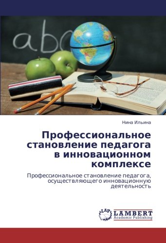 Профессиональное становление педагога в инновационном комплексе: Профессиональное становление педагога, осуществляющего инновационную деятельность: ... innowacionnuü deqtel'nost'