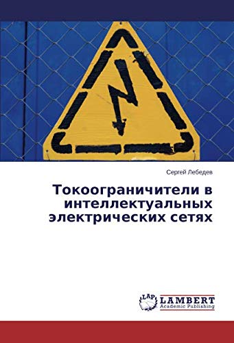 Токоограничители в интеллектуальных электрических сетях