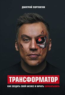 Transformator. Kak sozdat svoj biznes i nachat zarabatyvat