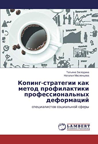 Копинг-стратегии как метод профилактики профессиональных деформаций: специалистов социальной сферы: specialistow social'noj sfery