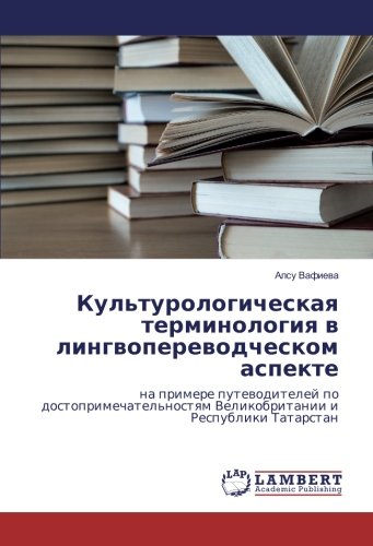 Культурологическая терминология в лингвопереводческом аспекте: на примере путеводителей по достопримечательностям Великобритании и Республики ... Velikobritanii i Respubliki Tatarstan