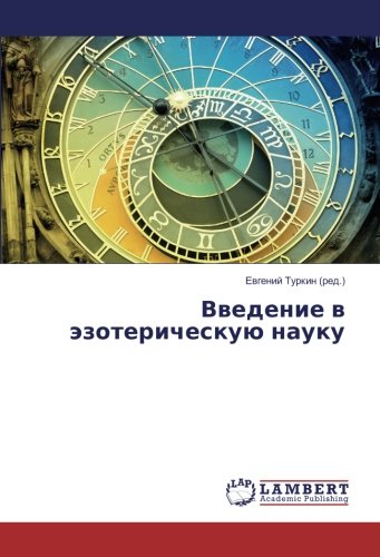 Введение в эзотерическую науку
