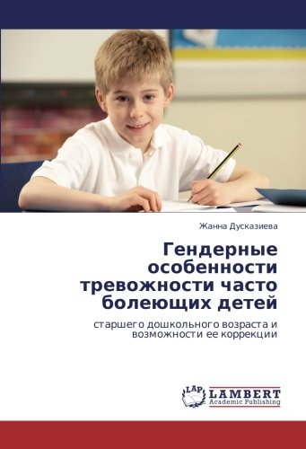 Гендерные особенности тревожности часто болеющих детей: старшего дошкольного возраста и возможности ее коррекции: starshego doshkol'nogo wozrasta i wozmozhnosti ee korrekcii