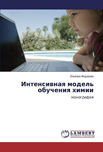 Интенсивная модель обучения химии: монография: monografiq