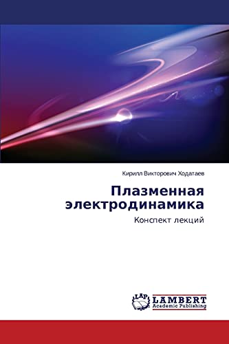 Plazmennaya elektrodinamika: Konspekt lektsiy: Konspekt lekcij