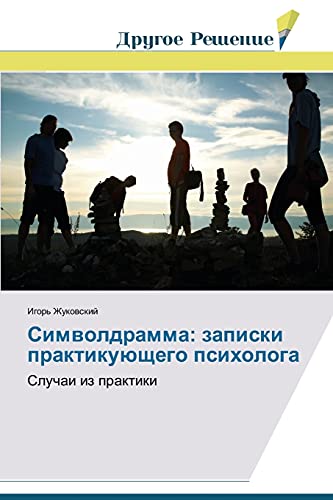 Simvoldramma: zapiski praktikuyushchego psikhologa: Sluchai iz praktiki
