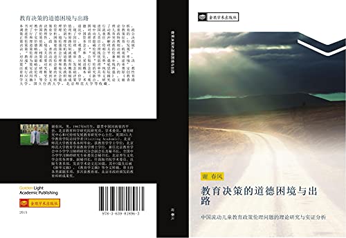 jiao yu jue ce de dao de kun jing yu chu lu: zhong guo liu dong er tong jiao yu zheng ce lun li wen ti de li lun yan jiu yu shi zheng fen xi