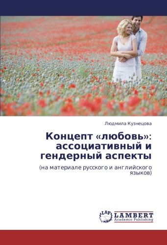 Концепт «любовь»: ассоциативный и гендерный аспекты: (на материале русского и английского языков): (na materiale russkogo i anglijskogo qzykow)
