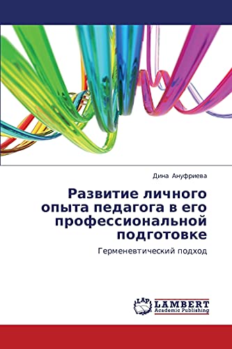 Развитие личного опыта педагога в его профессиональной подготовке: Герменевтический подход: Germenewticheskij podhod