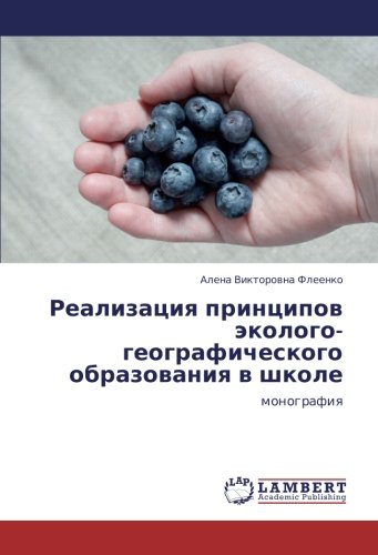 Реализация принципов эколого-географического образования в школе: монография: monografiq