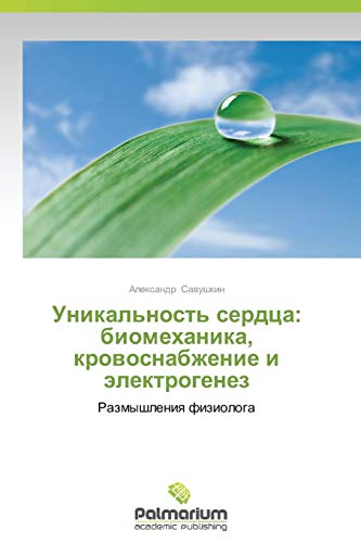 Unikal'nost' serdtsa: biomekhanika, krovosnabzhenie i elektrogenez: Razmyshleniya fiziologa: Razmyshleniq fiziologa