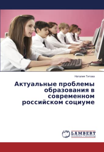 Актуальные проблемы образования в современном российском социуме