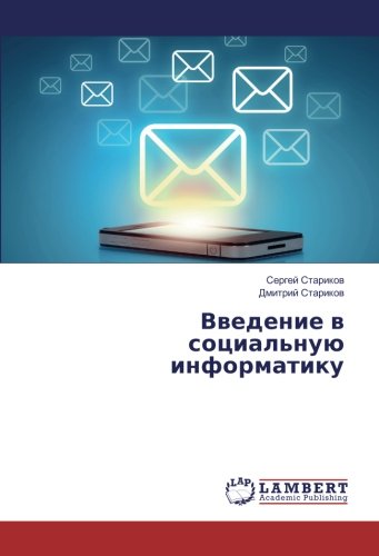 Введение в социальную информатику
