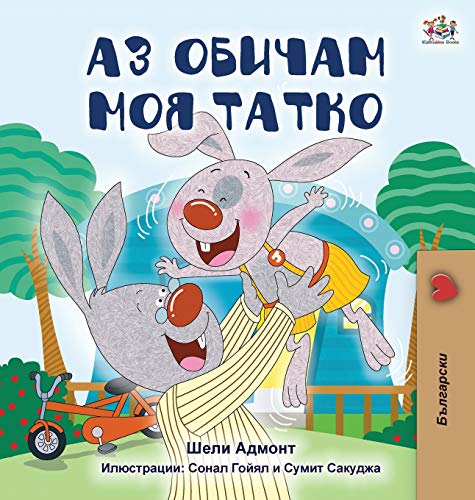 I Love My Dad (Bulgarian Edition) (Bulgarian Bedtime Collection)