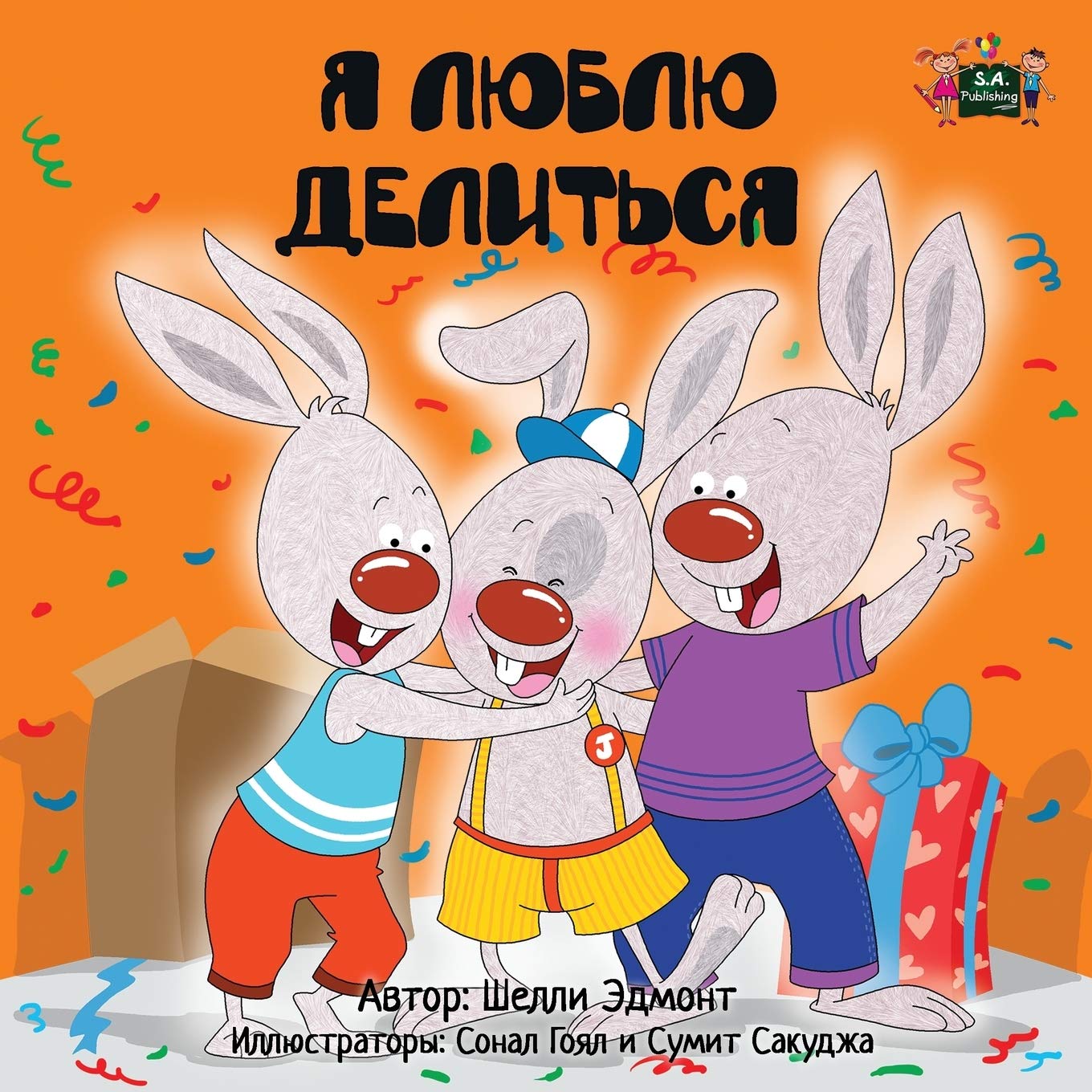 I Love to Share (Russian childrens books, russian kids books): Children's books in Russian, Childrens Russian books, kids books in russian: Russian Edition (Russian Bedtime Collection)