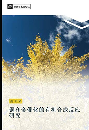 铜和金催化的有机合成反应研究