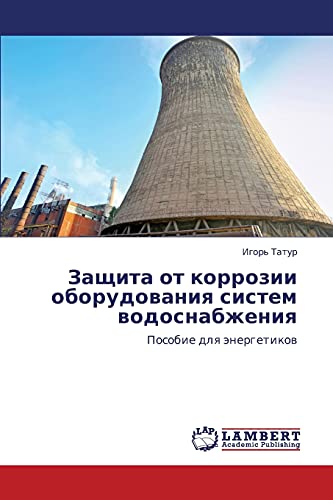 Zashchita ot korrozii oborudovaniya sistem vodosnabzheniya: Posobie dlya energetikov: Posobie dlq änergetikow