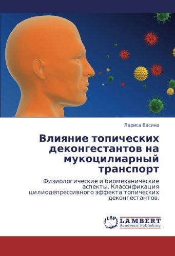 Влияние топических деконгестантов на мукоцилиарный транспорт: Физиологические и биомеханические аспекты. Классификация цилиодепрессивного эффекта ... äffekta topicheskih dekongestantow.