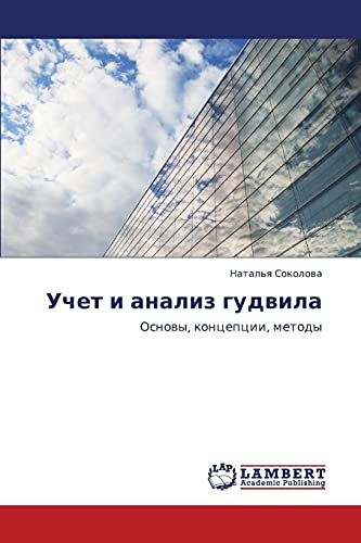 Учет и анализ гудвила: Основы, концепции, методы: Osnowy, koncepcii, metody