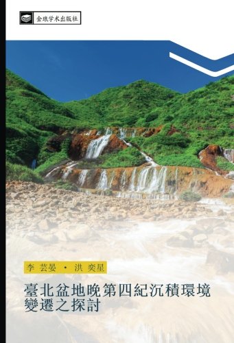 臺北盆地晚第四紀沉積環境變遷之探討