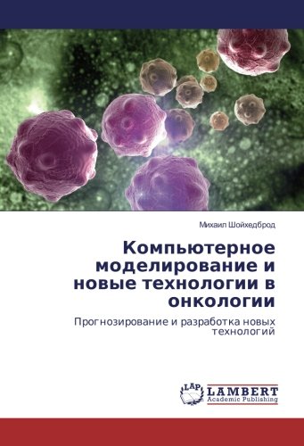 Компьютерное моделирование и новые технологии в онкологии: Прогнозирование и разработка новых технологий: Prognozirowanie i razrabotka nowyh tehnologij
