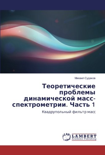 Теоретические проблемы динамической масс-спектрометрии. Часть 1: Квадрупольный фильтр масс: Kwadrupol'nyj fil'tr mass