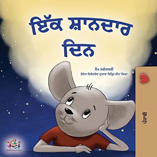 A Wonderful Day (Punjabi Gurmukhi Book for Children) (Punjabi Gurmukhi Bedtime Collection)