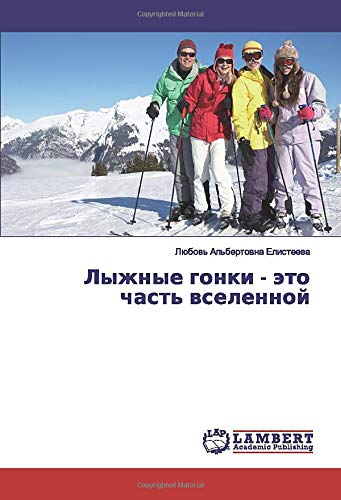 Лыжные гонки - это часть вселенной