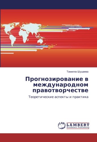 Прогнозирование в международном правотворчестве: Теоретические аспекты и практика: Teoreticheskie aspekty i praktika