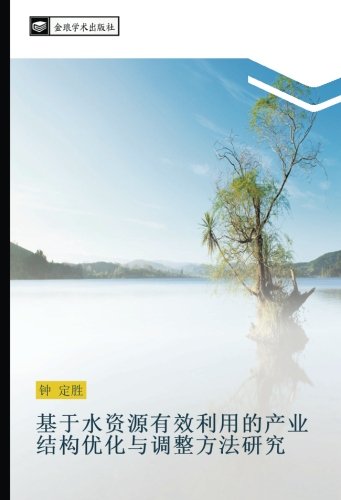 基于水资源有效利用的产业结构优化与调整方法研究