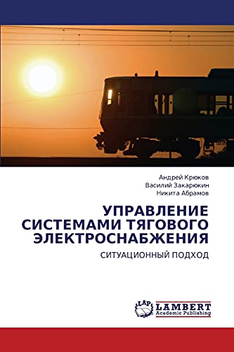 УПРАВЛЕНИЕ СИСТЕМАМИ ТЯГОВОГО ЭЛЕКТРОСНАБЖЕНИЯ: СИТУАЦИОННЫЙ ПОДХОД: SITUACIONNYJ PODHOD