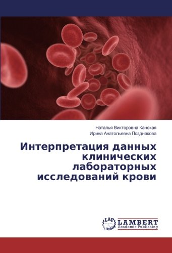Интерпретация данных клинических лабораторных исследований крови