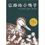 Make Ways for Ducklings (Chinese Edition)