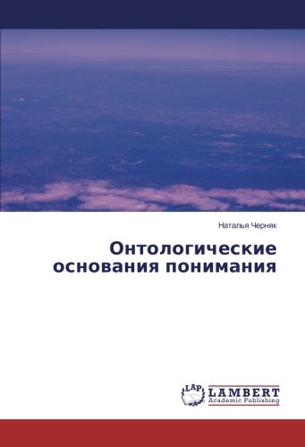 Онтологические основания понимания