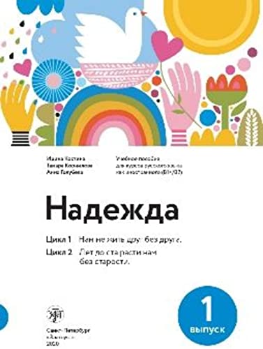 Nadezhda B1-B2: Надежда: учебное пособие для курсов русского языка как иностранного (В1-В2). Kurs- und Übungsbuch + Audios