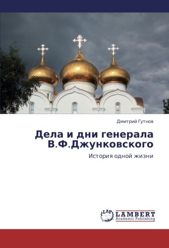 Dela i dni generala V.F.Dzhunkovskogo: Istoriya odnoy zhizni: Istoriq odnoj zhizni