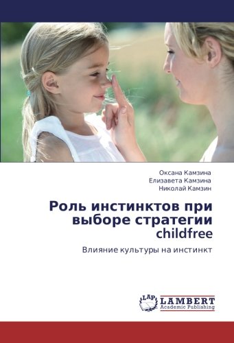 Роль инстинктов при выборе стратегии childfree: Влияние культуры на инстинкт: Vliqnie kul'tury na instinkt