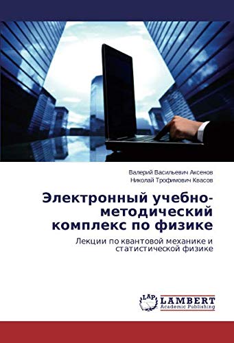 Электронный учебно-методический комплекс по физике: Лекции по квантовой механике и статистической физике: Lekcii po kwantowoj mehanike i statisticheskoj fizike