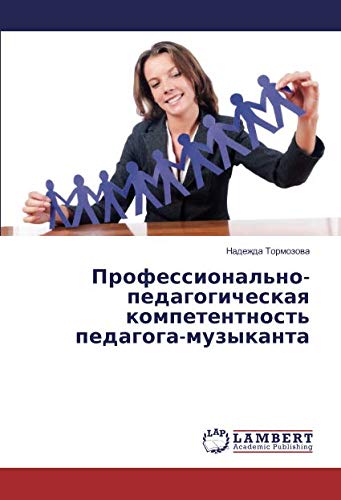Профессионально-педагогическая компетентность педагога-музыканта