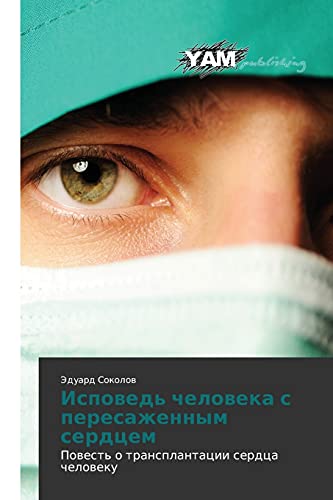 Ispoved' cheloveka s peresazhennym serdtsem: Povest' o transplantatsii serdtsa cheloveku: Powest' o transplantacii serdca cheloweku