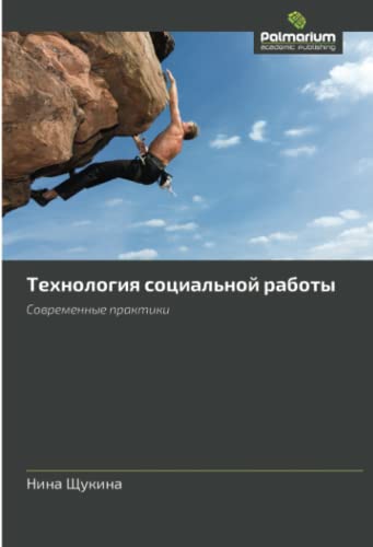 Технология социальной работы: Современные практики: Sowremennye praktiki
