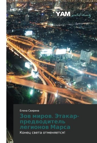 Zov mirov. Etakar-predvoditel' legionov Marsa: Konets sveta otmenyaetsya!: Konec sweta otmenqetsq!