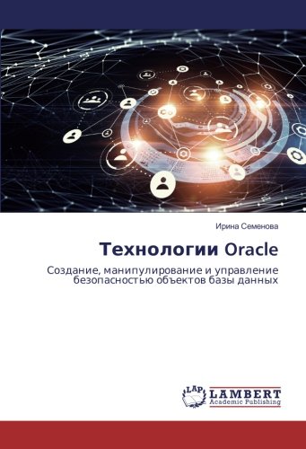 Технологии Oracle: Создание, манипулирование и управление безопасностью объектов базы данных