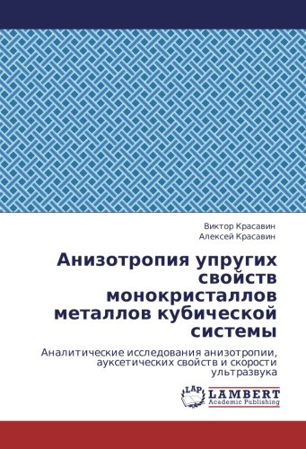 Анизотропия упругих свойств монокристаллов металлов кубической системы: Аналитические исследования анизотропии, ауксетических свойств и скорости ... auxeticheskih swojstw i skorosti ul'trazwuka