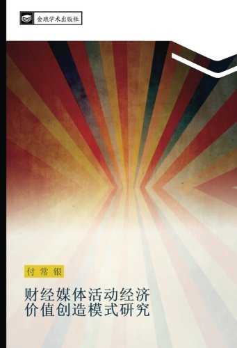 财经媒体活动经济 价值创造模式研究