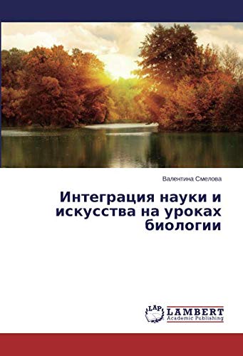 Интеграция науки и искусства на уроках биологии