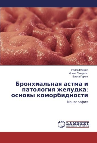 Bronkhial'naya astma i patologiya zheludka: osnovy komorbidnosti: Monografiya: Monografiq
